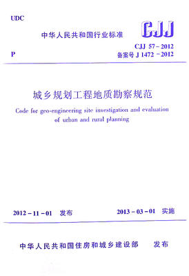 CJJ57-2012 城乡规划工程地质勘察规范 商品图0