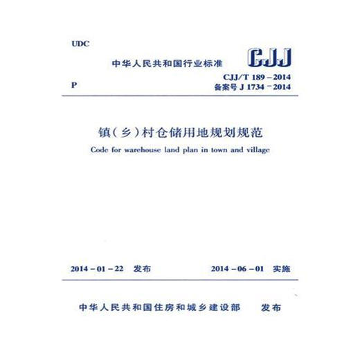 CJJ/T189-2014镇乡村仓储蓄地规划规范 商品图0