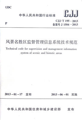 CJJ/T195--2013风景名胜区监督管理信息系统技术规范 商品图0