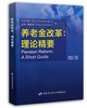 养老金改革 理论精要 商品缩略图0