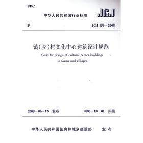 JGJ156-2008镇（乡）村文化中心建筑设计规范