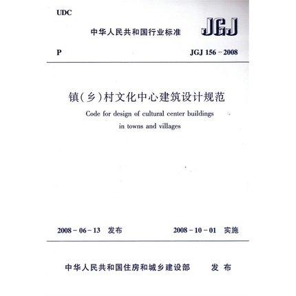 JGJ156-2008镇（乡）村文化中心建筑设计规范 商品图0