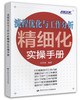 流程优化与工作分析精细化实操手册 商品缩略图0