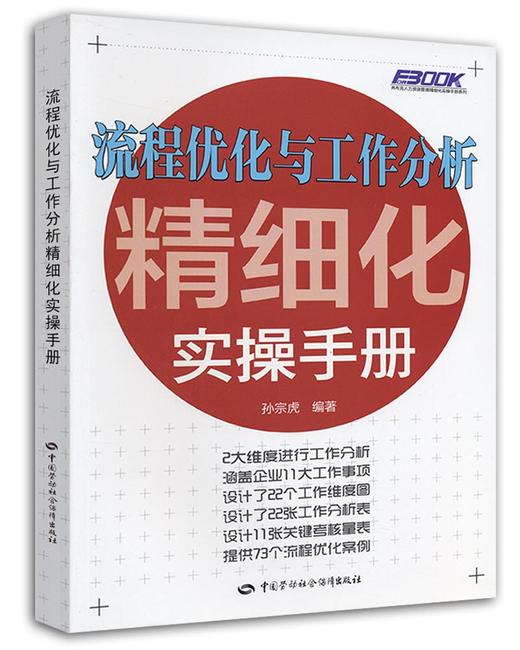 流程优化与工作分析精细化实操手册 商品图0