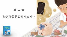 第六章：市场只需要买卖双方吗?