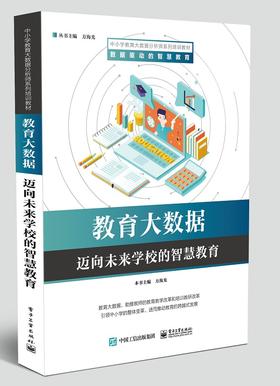 教育大数据——迈向未来学校的智慧教育