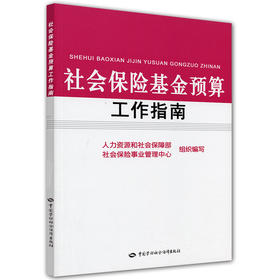 社会保险基金预算工作指南