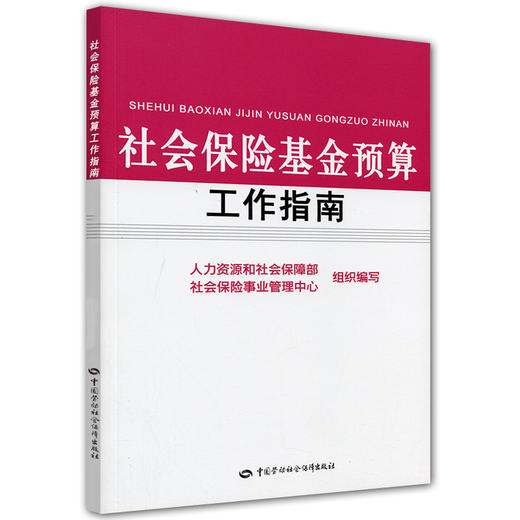 社会保险基金预算工作指南 商品图0