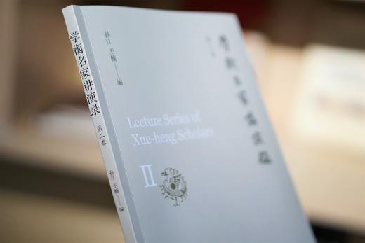 学衡名家讲演录（第二卷） 商品图1