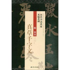 智永真草千字文等慈寺碑   /历代书法名家名帖名碑