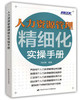 人力资源管理精细化实操手册 商品缩略图0