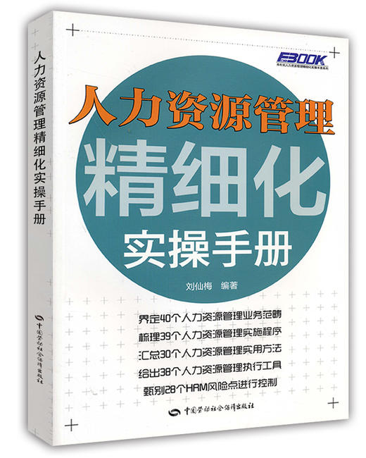 人力资源管理精细化实操手册 商品图0