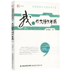 正版现货 我的作文评改举隅 管建刚作文教学系列 小学生作文批改教育理论书籍 管建刚老师作文书籍教师用书 作文参考指南