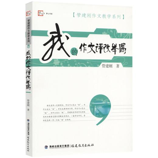 正版现货 我的作文评改举隅 管建刚作文教学系列 小学生作文批改教育理论书籍 管建刚老师作文书籍教师用书 作文参考指南 商品图0