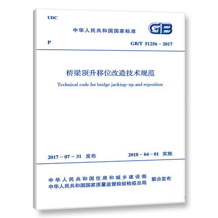 GB/T51256-2017桥梁顶升移位改造技术规范 商品图0