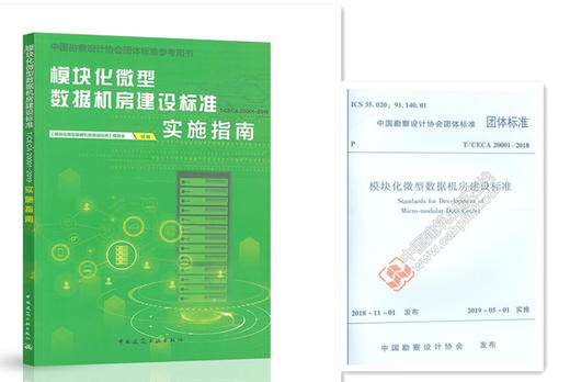 《模块化微型数据机房建设标准》《模块化微型数据机房建设标准实施指南》 商品图0