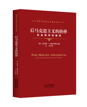 后马克思主义的抉择：社会秩序的建构