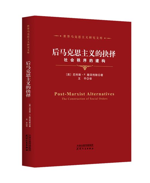 后马克思主义的抉择：社会秩序的建构 商品图0
