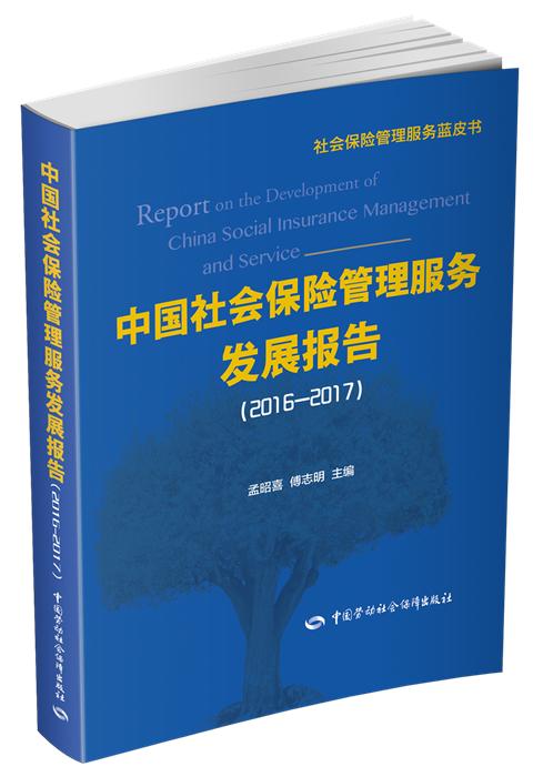 中国社会保险管理服务发展报告(2016-2017) 商品图0