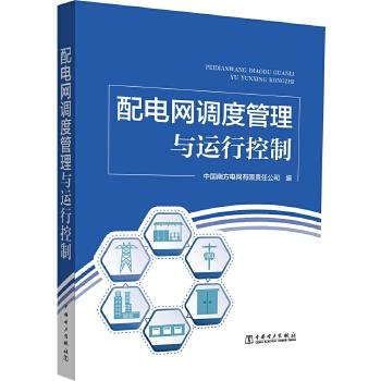 配电网调度管理与运行控制 商品图0