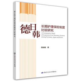 德日韩长期护理保险制度比较研究