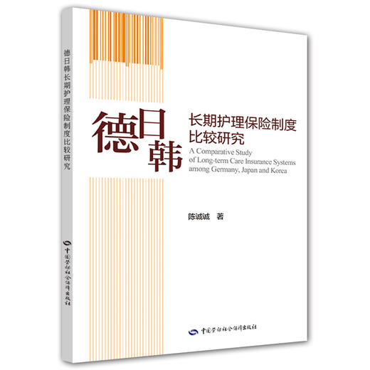 德日韩长期护理保险制度比较研究 商品图0