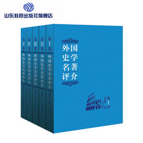 外国史学名著评介 （5册）