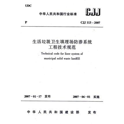 CJJ113-2007生活垃圾填埋场防渗系统工程技术规范 商品图0