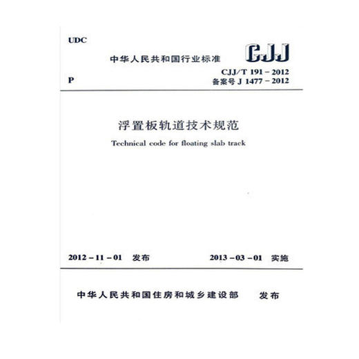 CJJ/T191-2012 浮置板轨道技术规范 商品图0