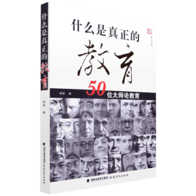 现货正版 什么是真正的教育 什么是真正的教育( 50位大师论教育)