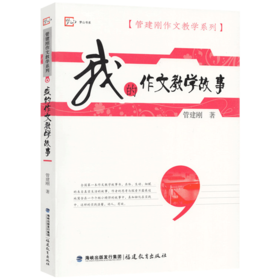 现货正版 我的作文教学故事 管建刚作文教学系列 梦山书系 小学作文教学故事 作文教学方法 教育理论 教师培训