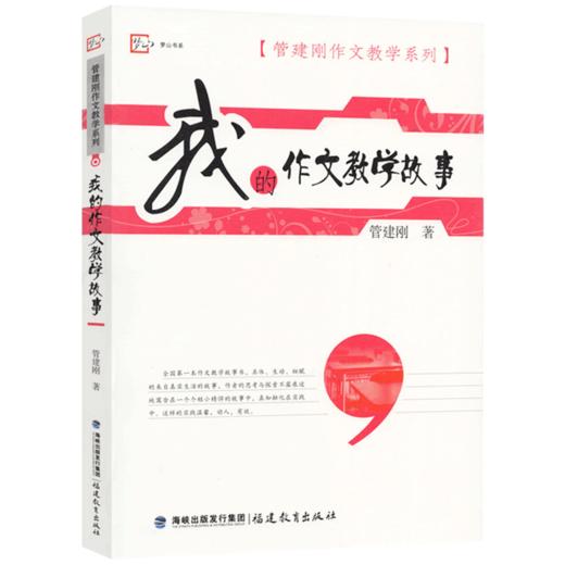 现货正版 我的作文教学故事 管建刚作文教学系列 梦山书系 小学作文教学故事 作文教学方法 教育理论 教师培训 商品图0