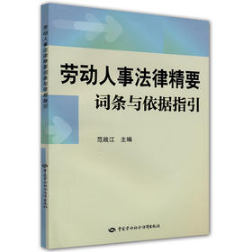 劳动人事法律精要 词条与依据指引