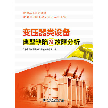 变压器类设备典型缺陷及故障分析