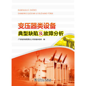 变压器类设备典型缺陷及故障分析