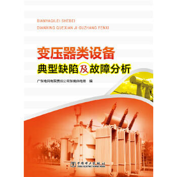 变压器类设备典型缺陷及故障分析 商品图0