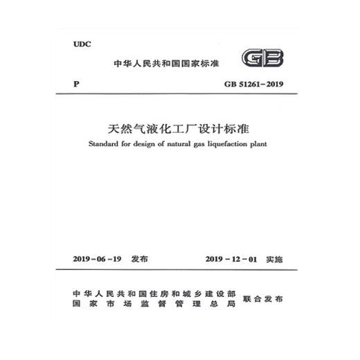 GB51261-2019天然气液化工厂设计标准 商品图0