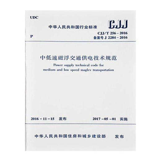 CJJ/T256-2016中低速磁浮交通供电技术规范 商品图0