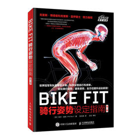 BIKE FIT 骑行姿势设定指南 第二版 