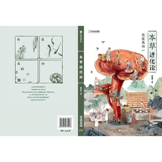 新书预售 地道风物 本草进化论 人文社科 商品图1