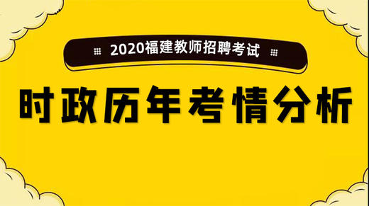 2020福建教师招聘考试-时事考情分析 商品图0