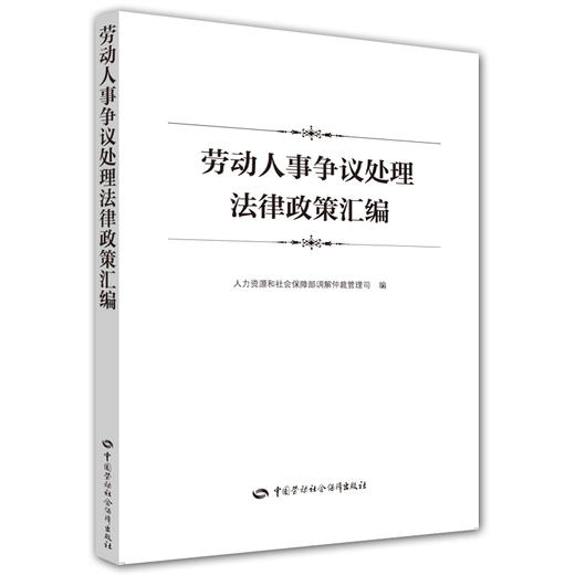 劳动人事争议处理法律政策汇编 商品图0