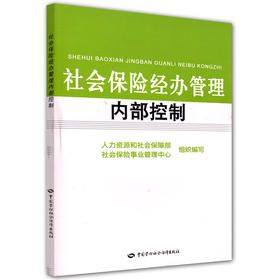 社会保险经办管理内部控制