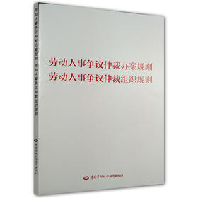 劳动人事争议仲裁办案规则  劳动人事争议仲裁组织规则