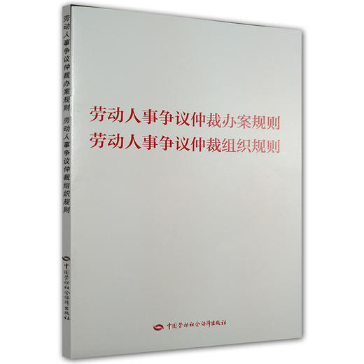 劳动人事争议仲裁办案规则  劳动人事争议仲裁组织规则 商品图0