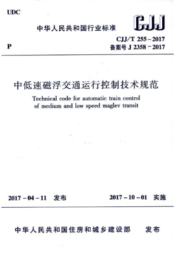 CJJ/T255-2017中低速磁浮交通运行控制技术规范