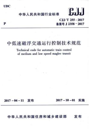 CJJ/T255-2017中低速磁浮交通运行控制技术规范 商品图0