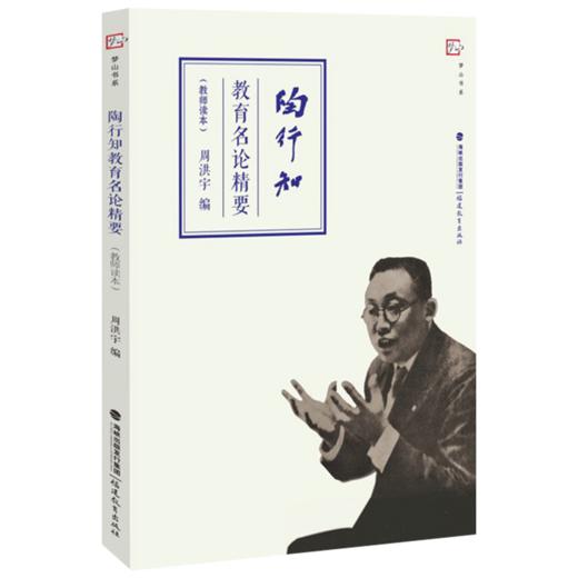 现货正版 陶行知教育名论精要 教师读本 教育理论思想书籍 陶行知教育名篇精选教育文集 陶行知的书教育经典名著书 商品图0