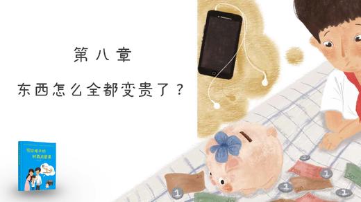 第八章：东西怎么全都变贵了? 商品图0