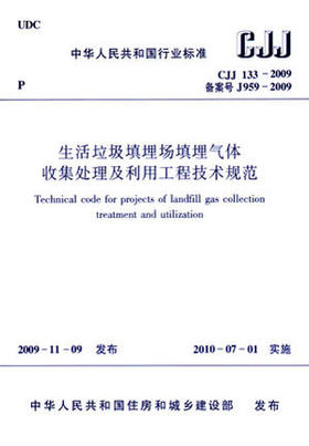 CJJ133-2009生活垃圾填埋场填埋气体收集处理及利用工程技术规范